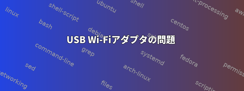 USB Wi-Fiアダプタの問題