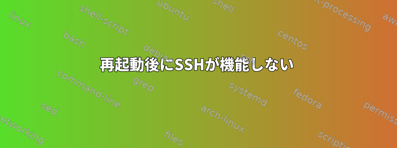 再起動後にSSHが機能しない