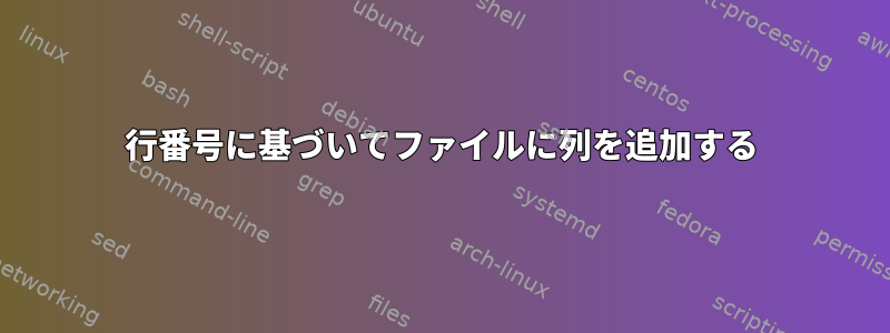 行番号に基づいてファイルに列を追加する