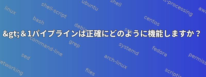 2&gt;＆1パイプラインは正確にどのように機能しますか？