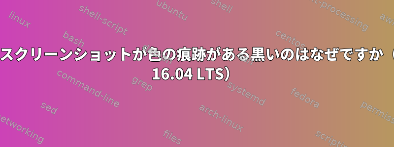 私のXvfbスクリーンショットが色の痕跡がある黒いのはなぜですか（Ubuntu 16.04 LTS）