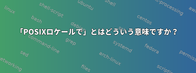 「POSIXロケールで」とはどういう意味ですか？