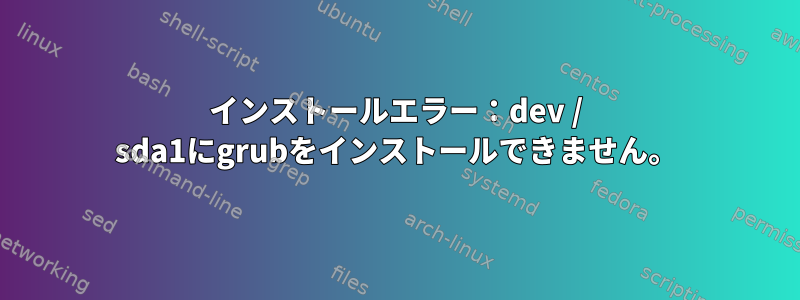 インストールエラー：dev / sda1にgrubをインストールできません。