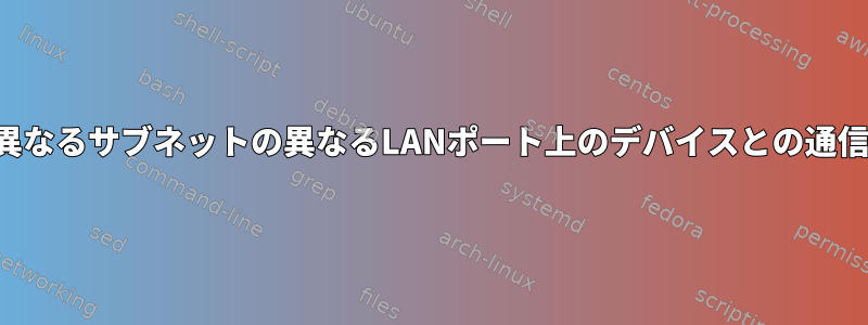 異なるサブネットの異なるLANポート上のデバイスとの通信