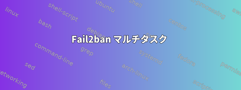 Fail2ban マルチタスク