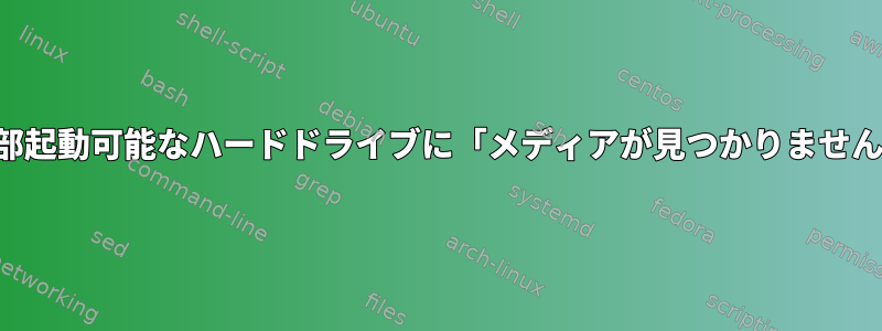 外部起動可能なハードドライブに「メディアが見つかりません」