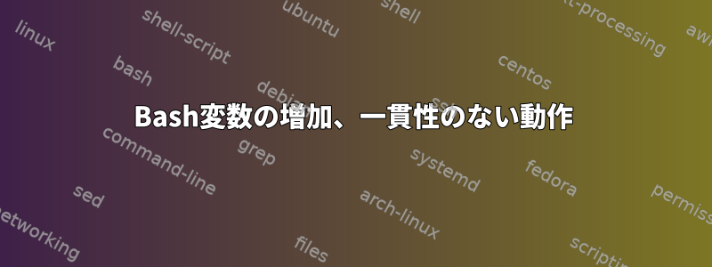 Bash変数の増加、一貫性のない動作