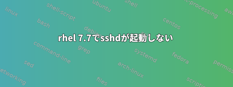 rhel 7.7でsshdが起動しない