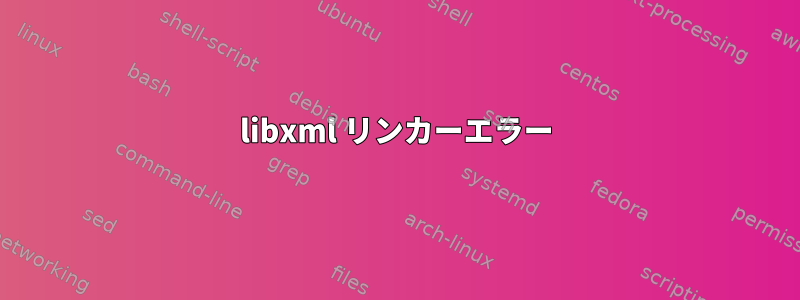 libxml リンカーエラー