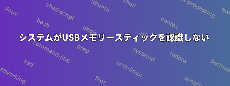 システムがUSBメモリースティックを認識しない