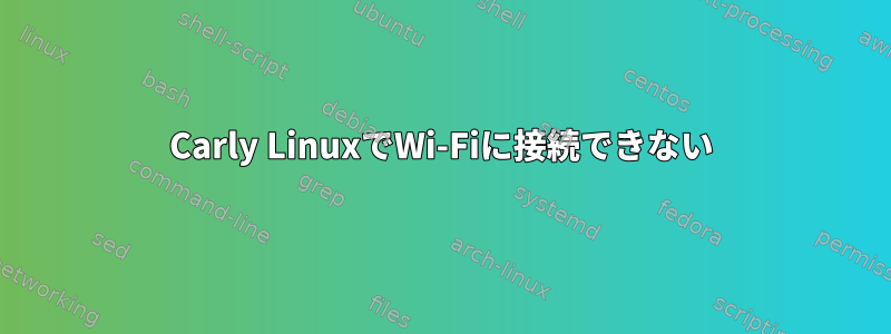 Carly LinuxでWi-Fiに接続できない