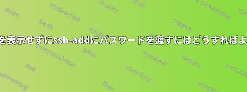 プロンプトを表示せずにssh-addにパスワードを渡すにはどうすればよいですか？