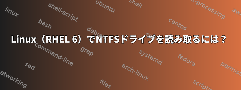 Linux（RHEL 6）でNTFSドライブを読み取るには？