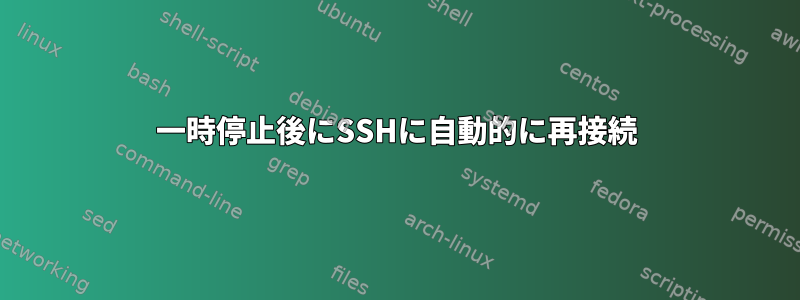 一時停止後にSSHに自動的に再接続