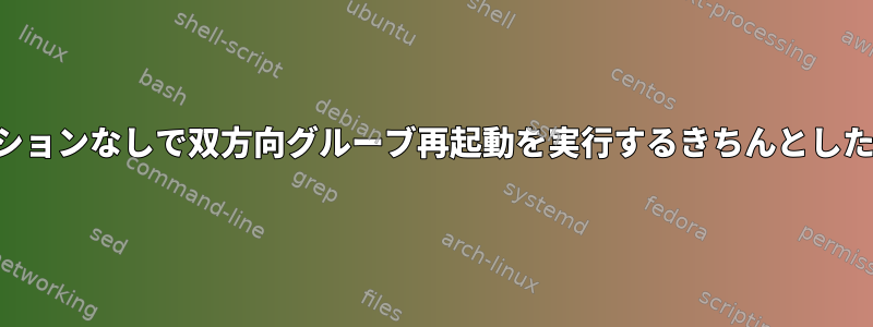 共有ブートパーティションなしで双方向グルーブ再起動を実行するきちんとした方法はありますか？