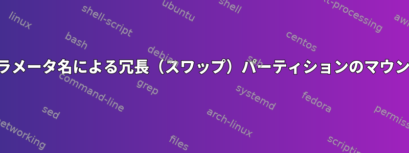 パラメータ名による冗長（スワップ）パーティションのマウント