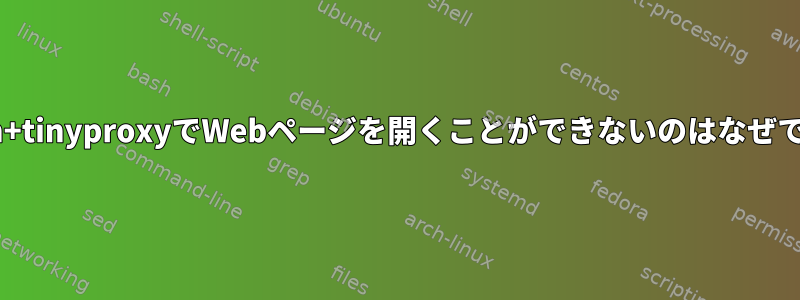 kcptun+tinyproxyでWebページを開くことができないのはなぜですか？