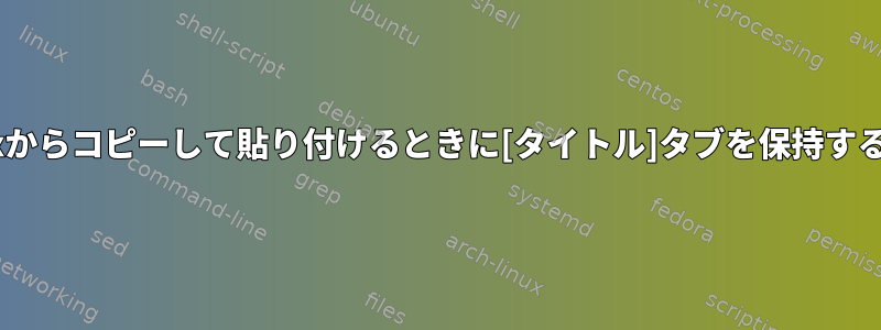 tmuxからコピーして貼り付けるときに[タイトル]タブを保持する方法