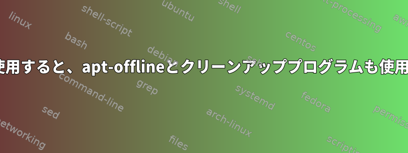 端末でRを使用すると、apt-offlineとクリーンアッププログラムも使用されます。