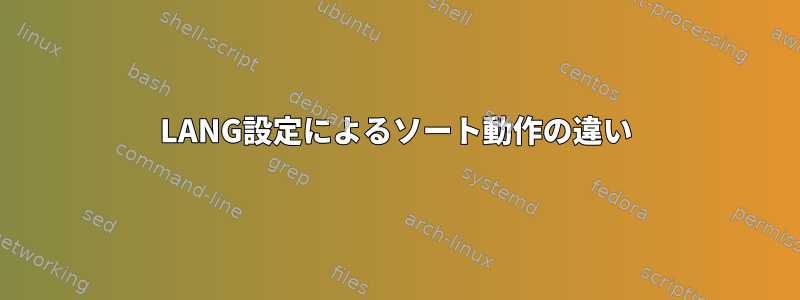 LANG設定によるソート動作の違い