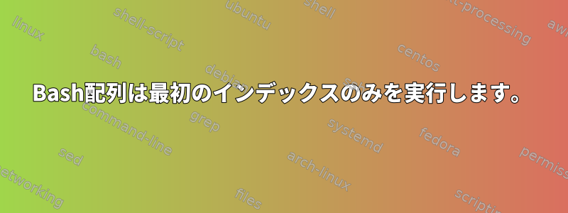 Bash配列は最初のインデックスのみを実行します。