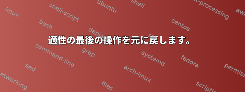 適性の最後の操作を元に戻します。