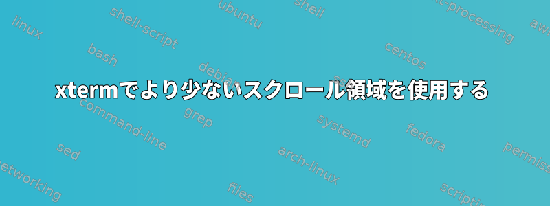 xtermでより少ないスクロール領域を使用する