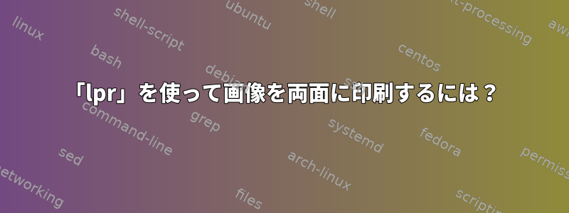 「lpr」を使って画像を両面に印刷するには？