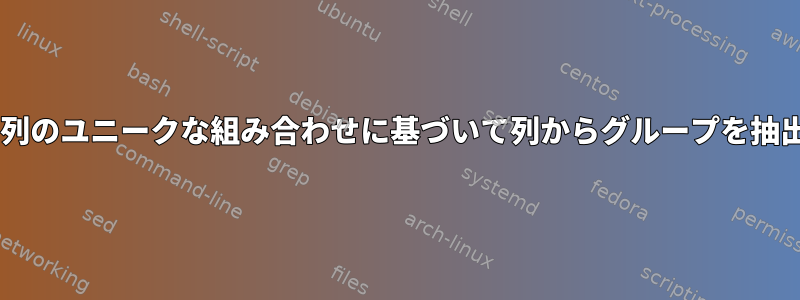 他の2つの列のユニークな組み合わせに基づいて列からグループを抽出する方法