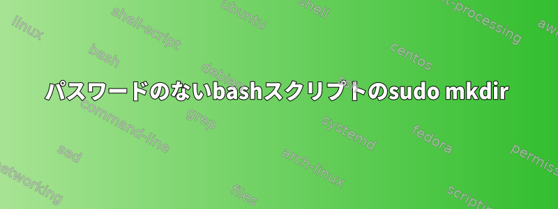 パスワードのないbashスクリプトのsudo mkdir