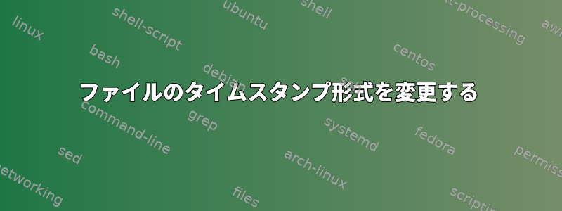 ファイルのタイムスタンプ形式を変更する