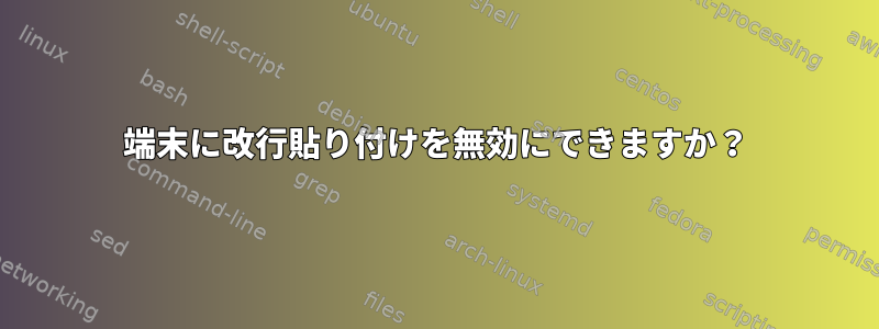 端末に改行貼り付けを無効にできますか？