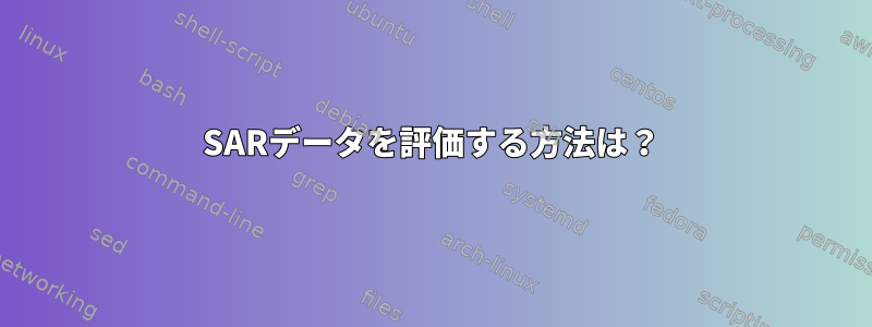 SARデータを評価する方法は？