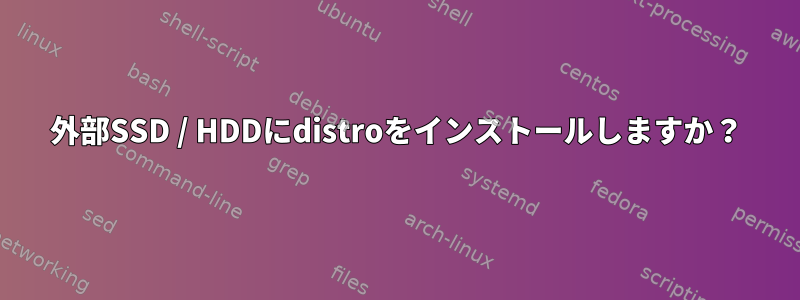 外部SSD / HDDにdistroをインストールしますか？