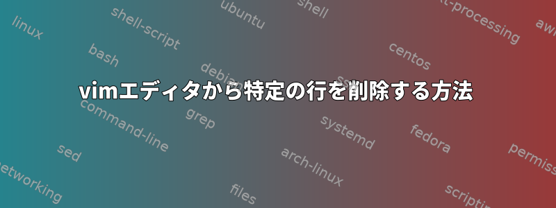 vimエディタから特定の行を削除する方法