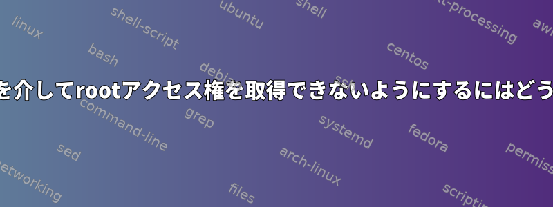 誰かがブートローダを介してrootアクセス権を取得できないようにするにはどうすればよいですか？