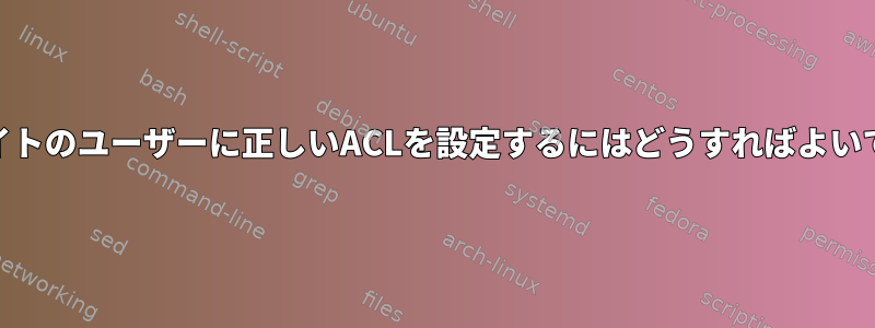 Webサイトのユーザーに正しいACLを設定するにはどうすればよいですか？