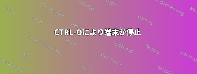 CTRL-Oにより端末が停止