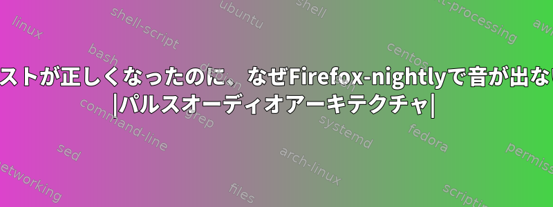 スピーカーテストが正しくなったのに、なぜFirefox-nightlyで音が出ないのですか？ |パルスオーディオアーキテクチャ|