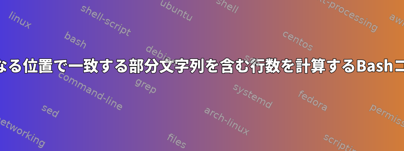 2つの異なる位置で一致する部分文字列を含む行数を計算するBashコマンド