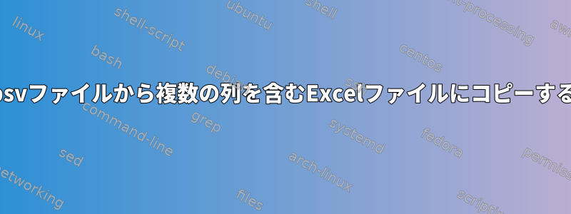 psvファイルから複数の列を含むExcelファイルにコピーする