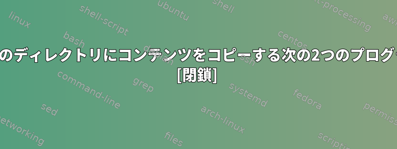 あるディレクトリから別のディレクトリにコンテンツをコピーする次の2つのプログラムの違いは何ですか？ [閉鎖]