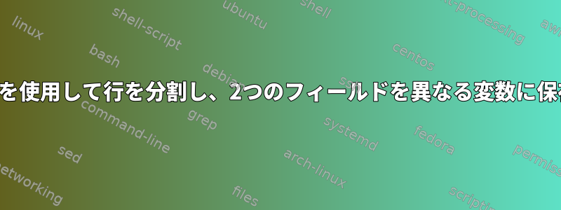 区切り文字を使用して行を分割し、2つのフィールドを異なる変数に保存します。