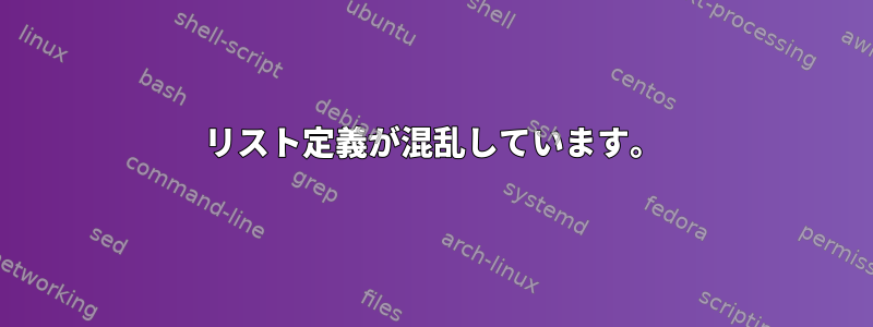 リスト定義が混乱しています。