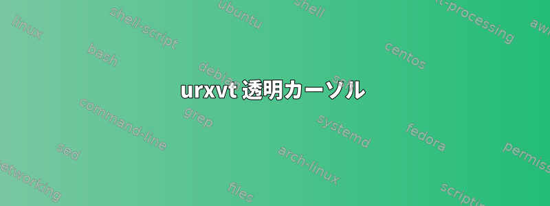 urxvt 透明カーソル