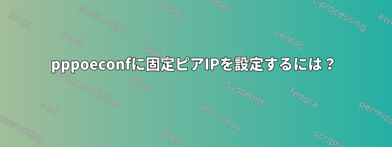 pppoeconfに固定ピアIPを設定するには？