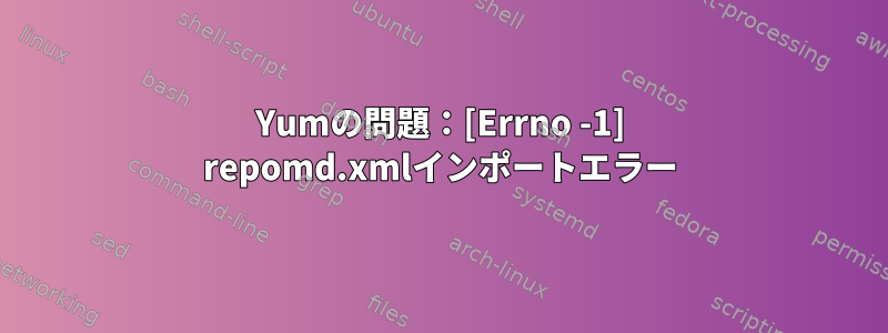 Yumの問題：[Errno -1] repomd.xmlインポートエラー