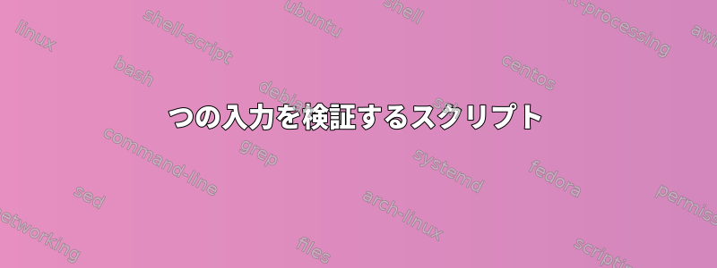 3つの入力を検証するスクリプト