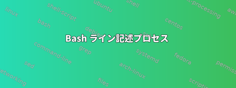 Bash ライン記述プロセス