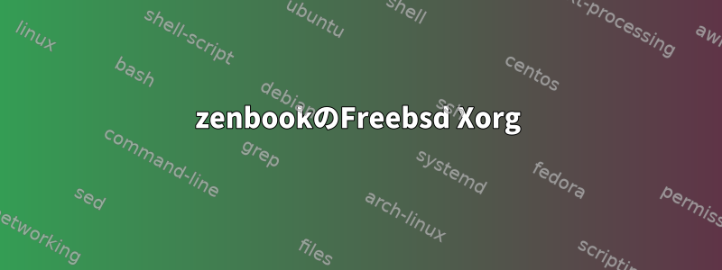 zenbookのFreebsd Xorg